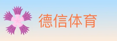 德信体育 Logo